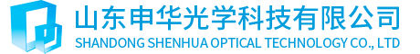 山东申华光学科技有限公司